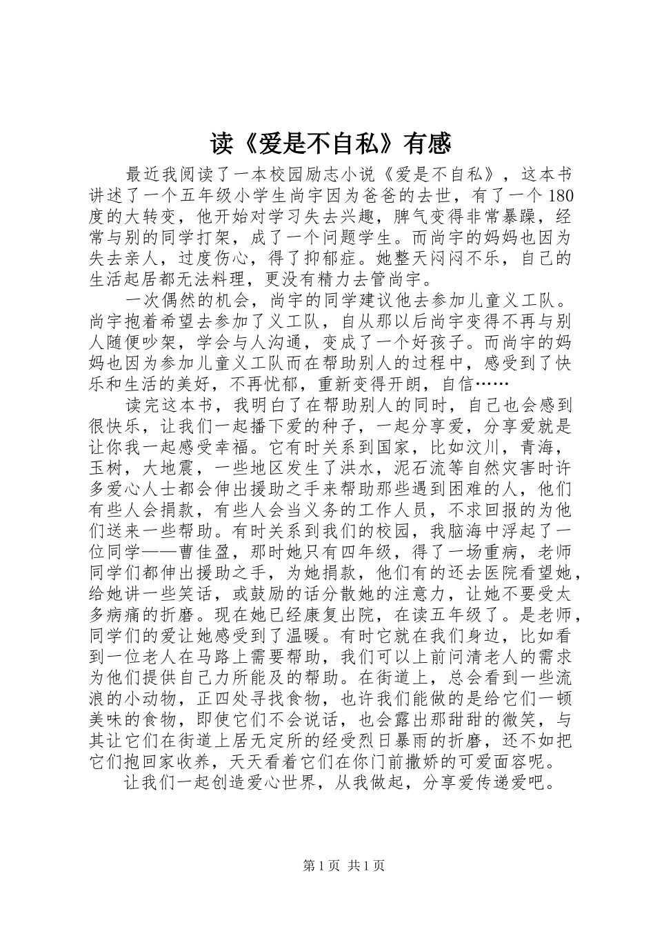 读《爱是不自私》有感_第1页