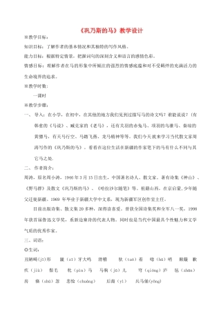 高中语文 巩乃斯的马教案 粤教版必修3