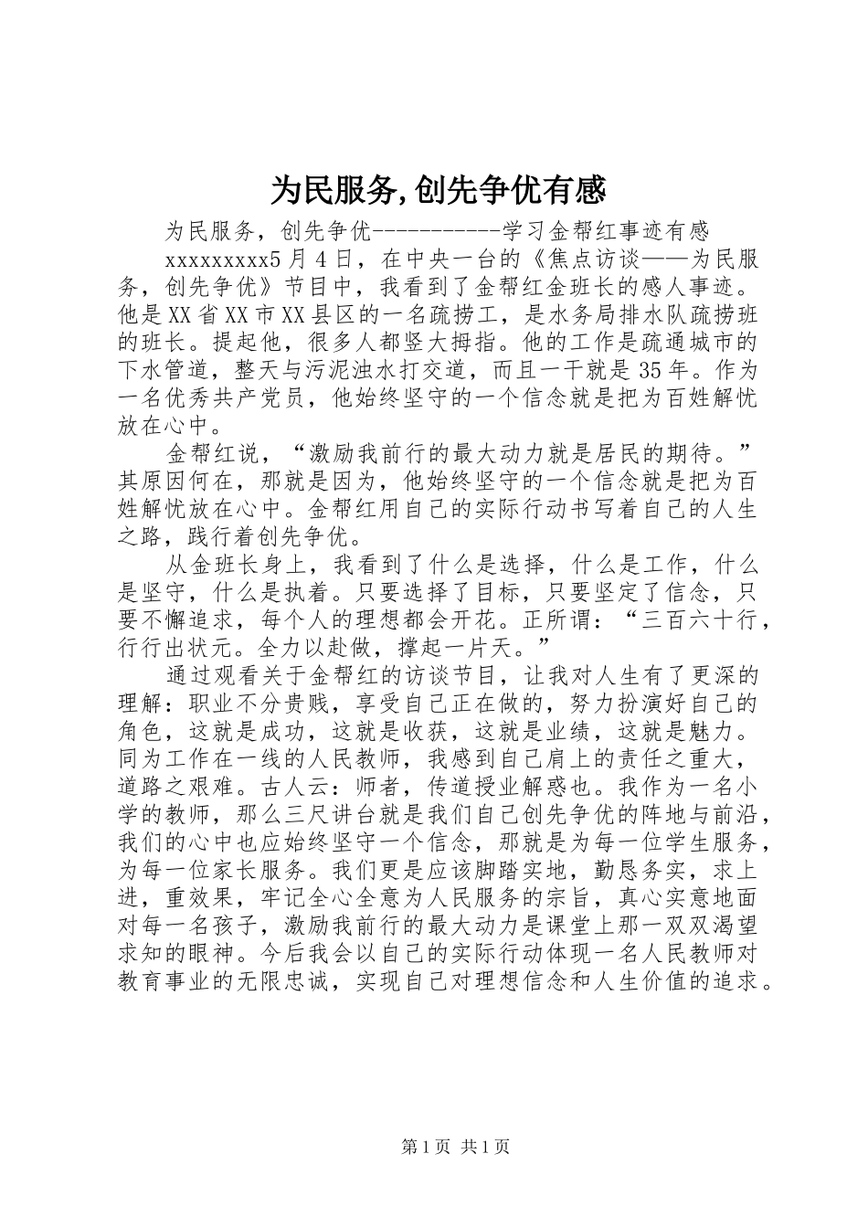 为民服务,创先争优有感_第1页