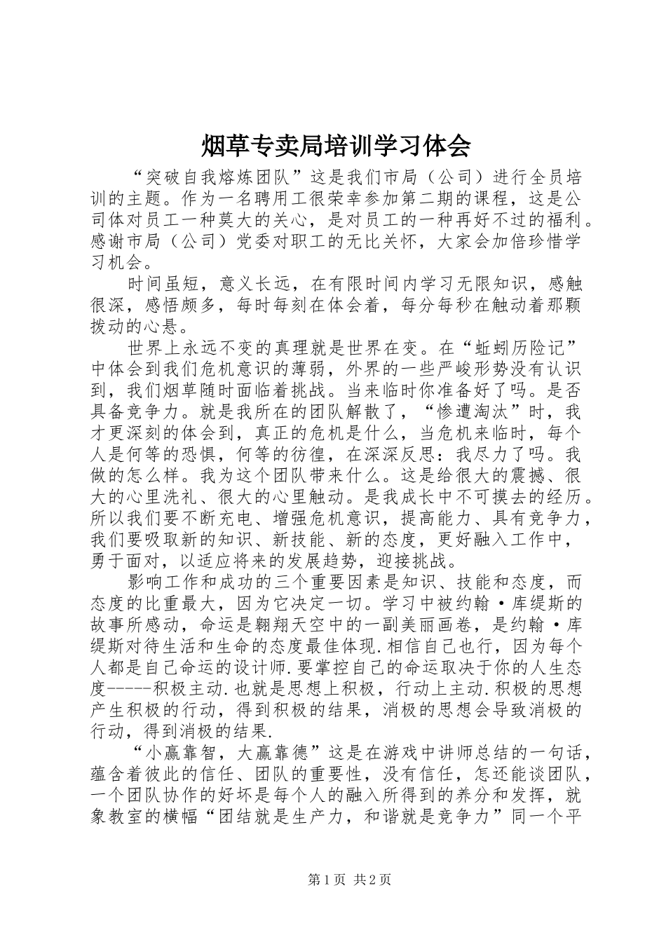 烟草专卖局培训学习体会_第1页