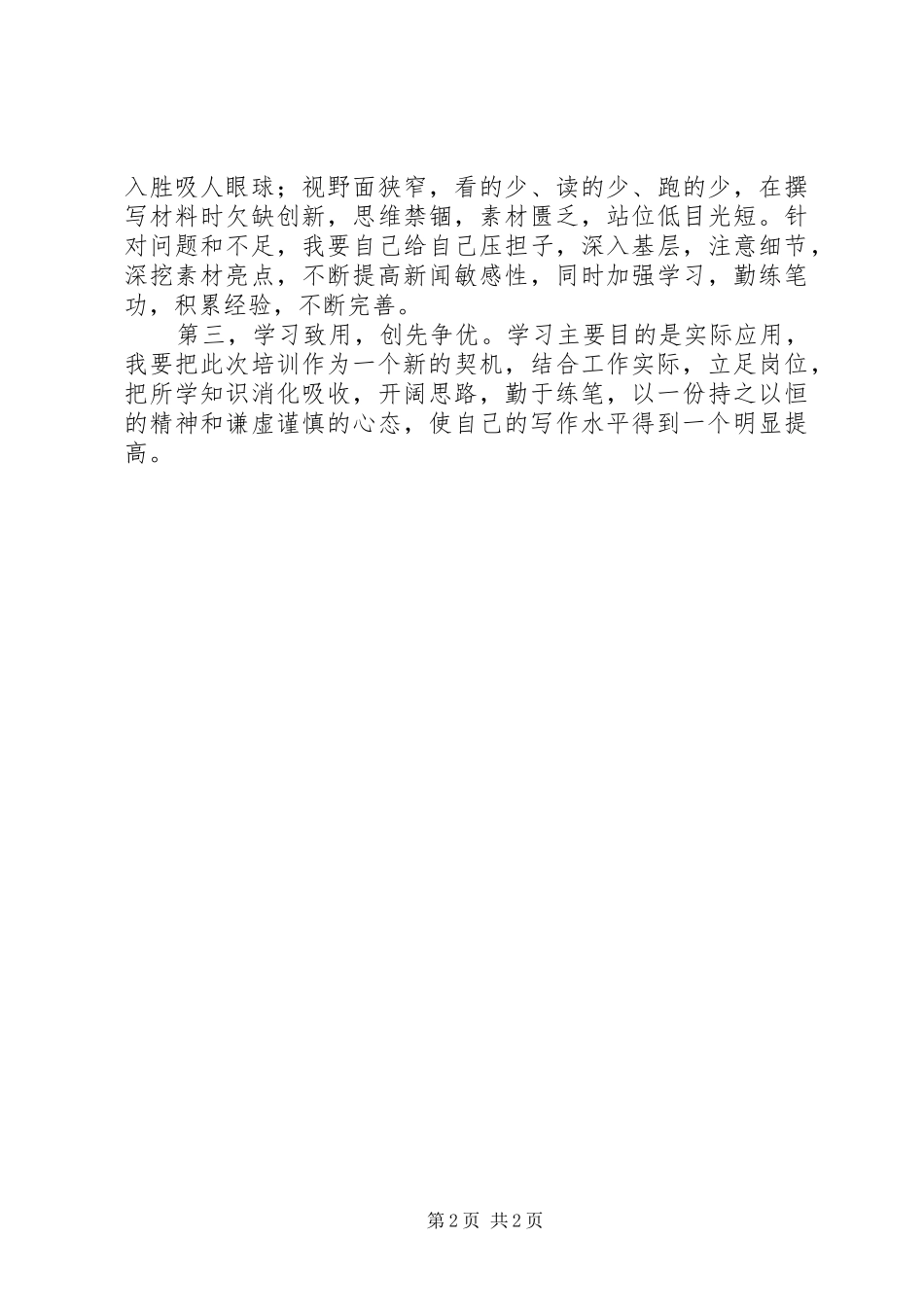 打破自身瓶颈从文字堆里翻身的培训心得_第2页