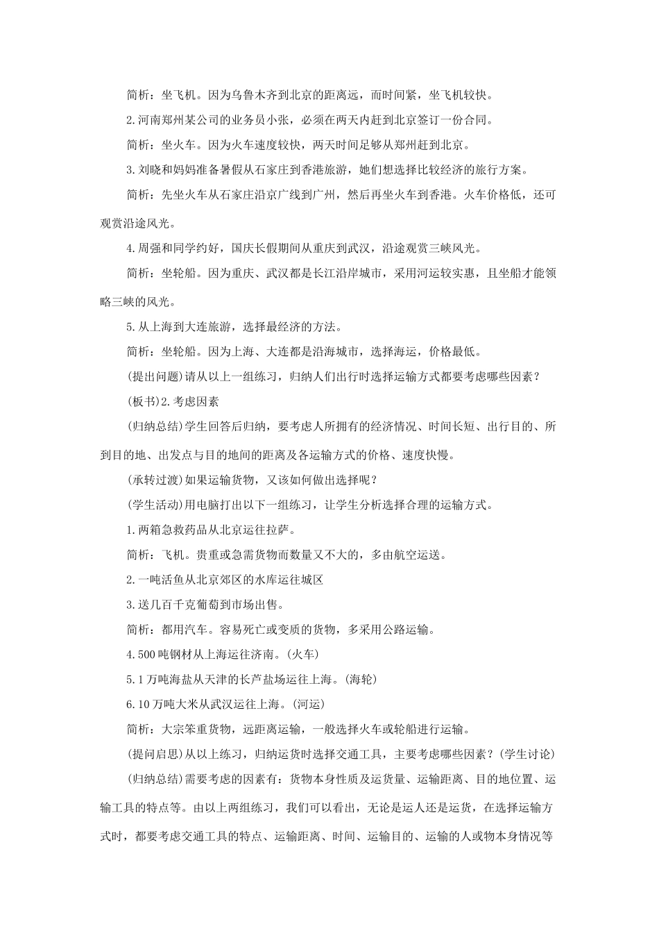 八年级地理上：第四单元第6课  交通运输方式的选择教案商务星球版_第2页
