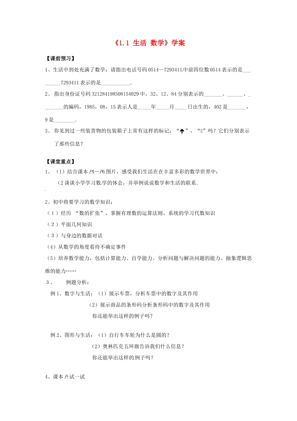 江苏省东台市唐洋镇中学七年级数学上册《1.1 生活 数学》学案（无答案） （新版）苏科版_第1页