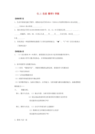 江苏省东台市唐洋镇中学七年级数学上册《1.1 生活 数学》学案（无答案） （新版）苏科版