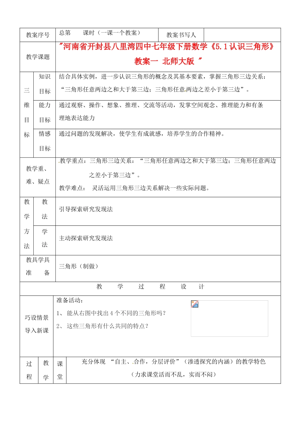河南省开封县八里湾四中七年级数学下册《5.1认识三角形》教案一 北师大版 _第1页