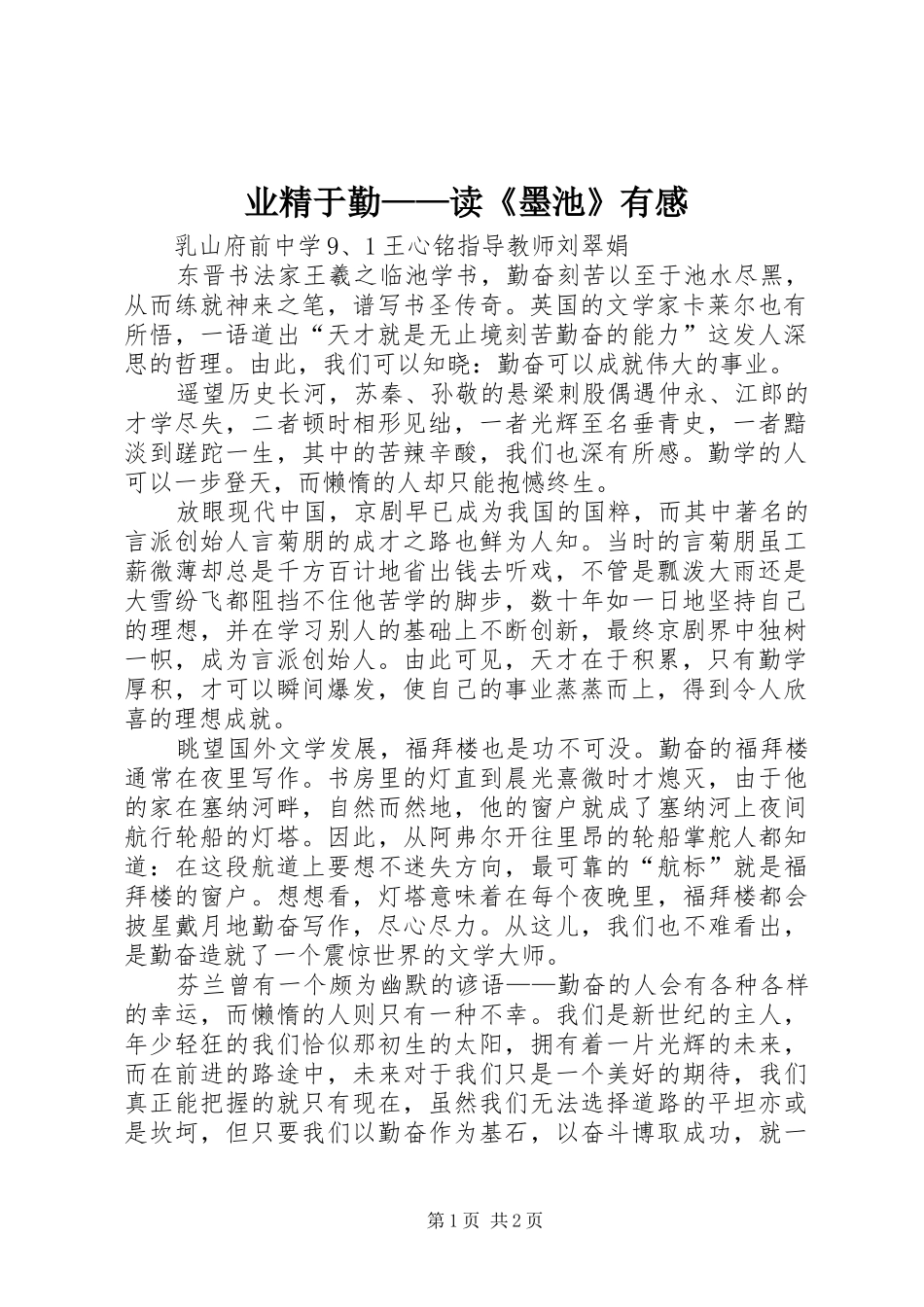 业精于勤——读《墨池》有感_第1页