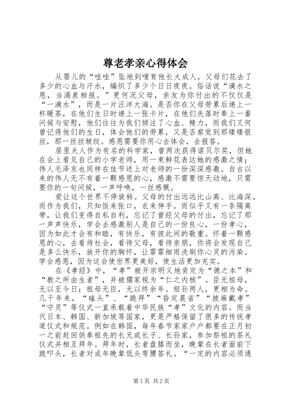 尊老孝亲心得体会_第1页