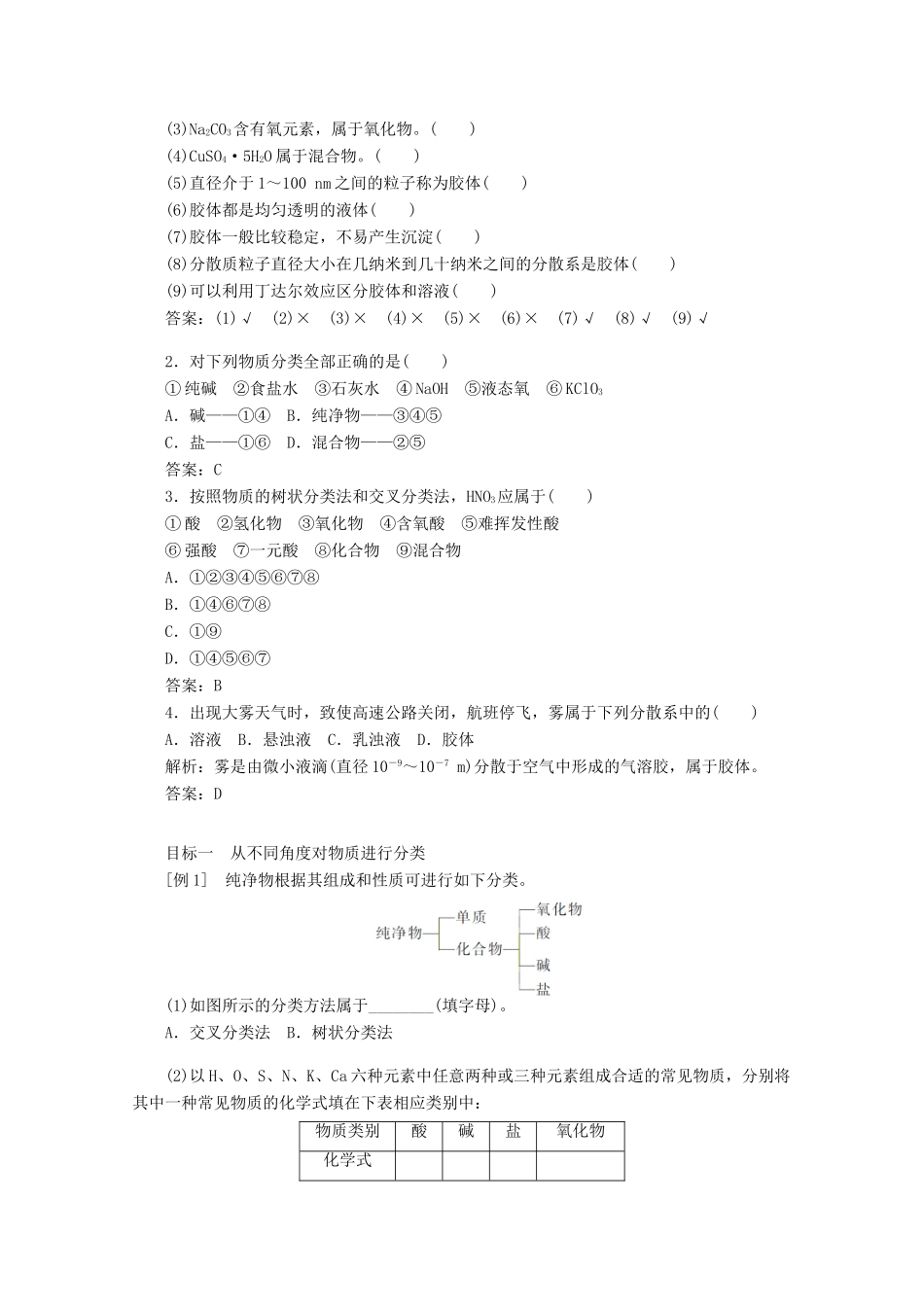 高中化学 第一章 物质及其变化 1.1.1 物质的分类教案 新人教版必修第一册-新人教版高一第一册化学教案_第3页