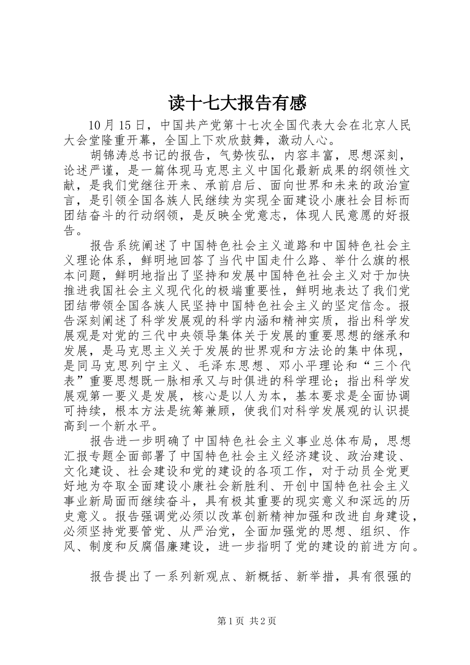 读十七大报告有感_第1页