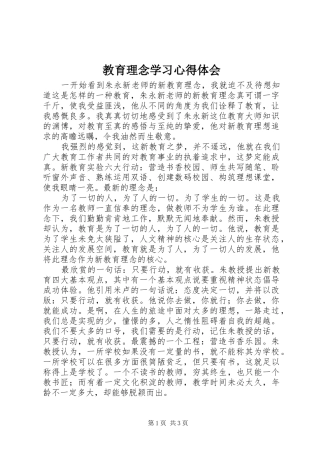 教育理念学习心得体会