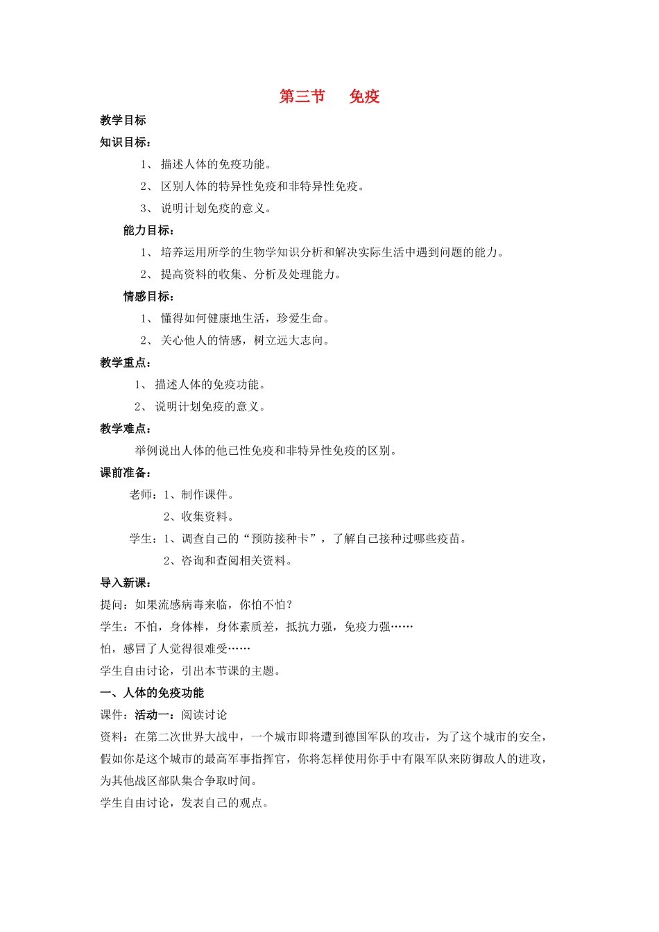 八年级生物下册 第十单元 健康地生活 第二十五章 疾病与免疫 第三节 免疫教案1（新版）苏教版-（新版）苏教版初中八年级下册生物教案_第1页