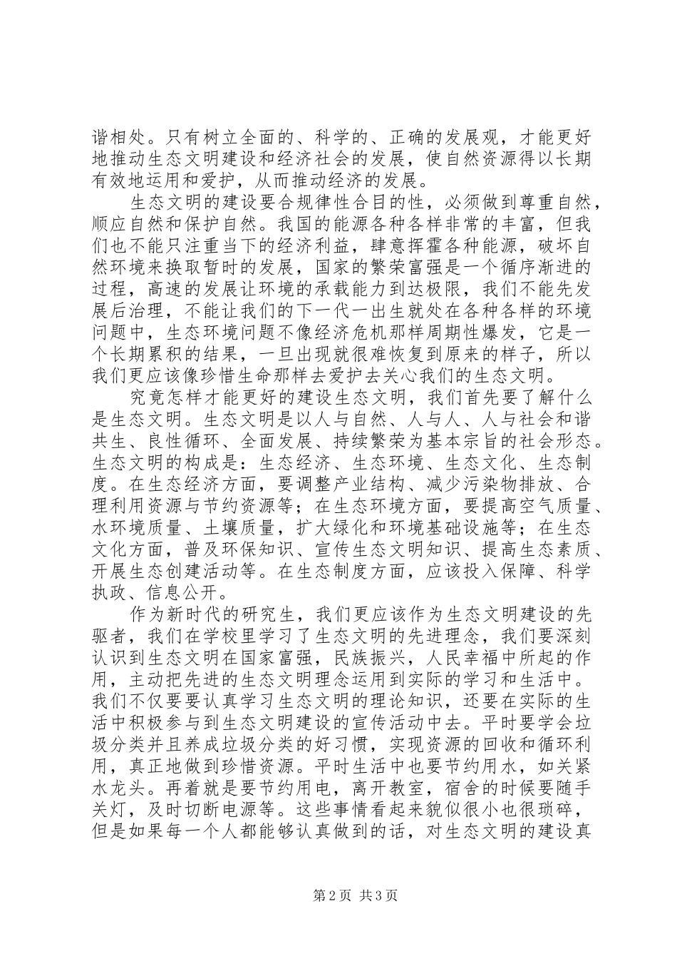 品读生态文明建设心得体会_第2页