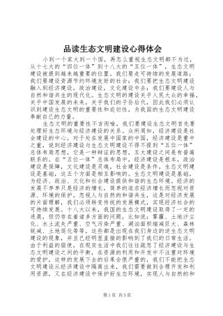 品读生态文明建设心得体会
