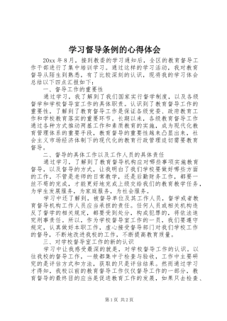 学习督导条例的心得体会