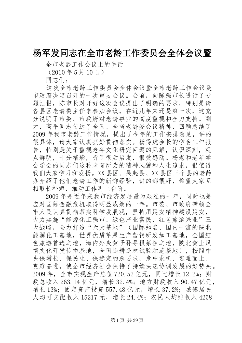 杨军发同志在全市老龄工作委员会全体会议暨_第1页