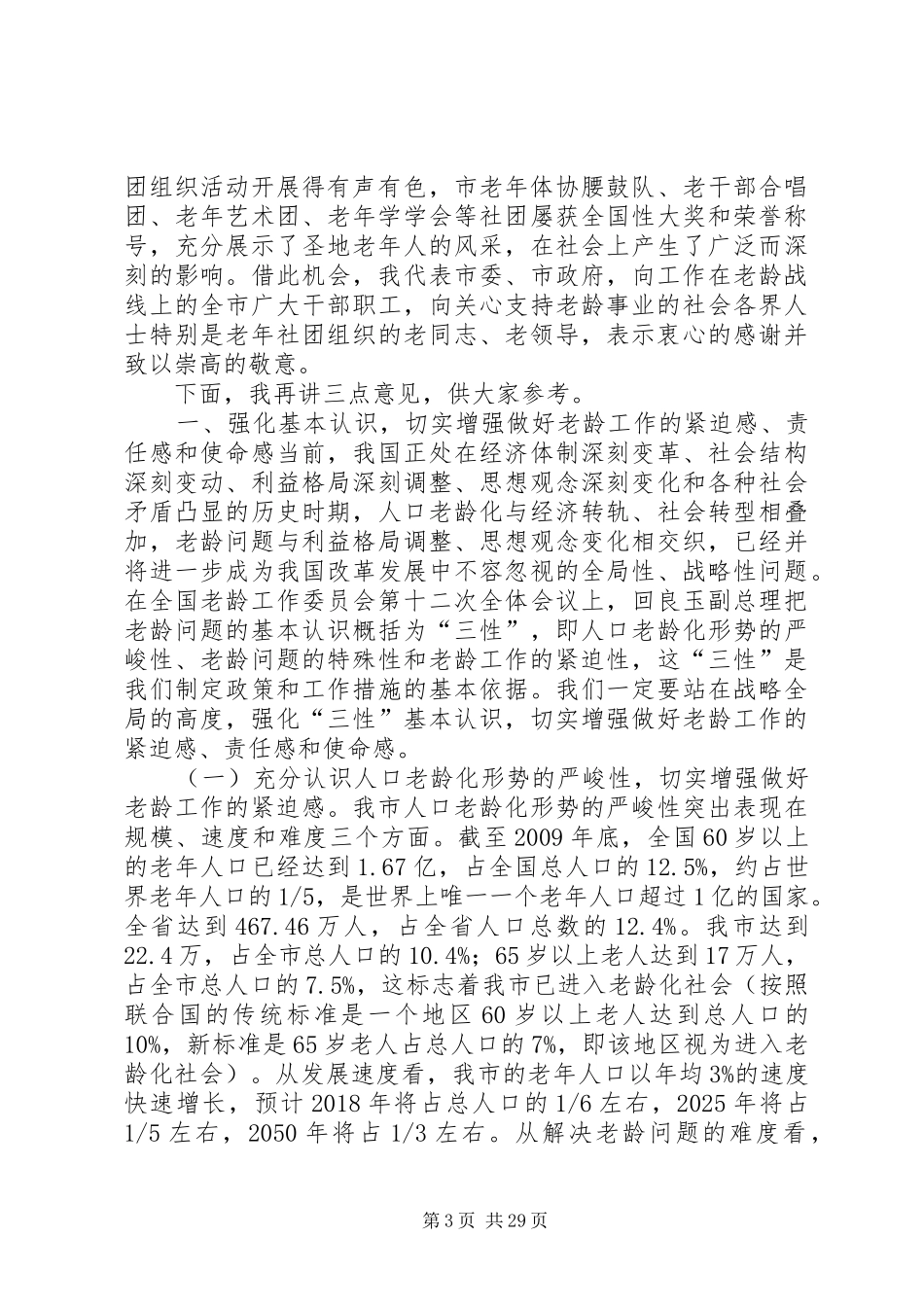 杨军发同志在全市老龄工作委员会全体会议暨_第3页