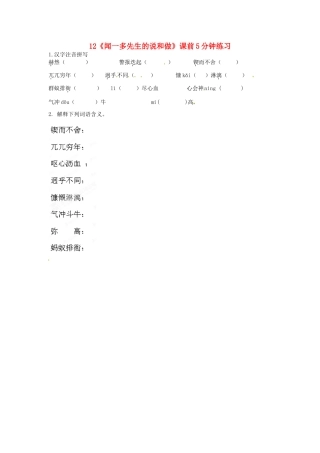 浙江省桐庐县富春江初级中学七年级语文下册 12《闻一多先生的说和做》课前5分钟练习