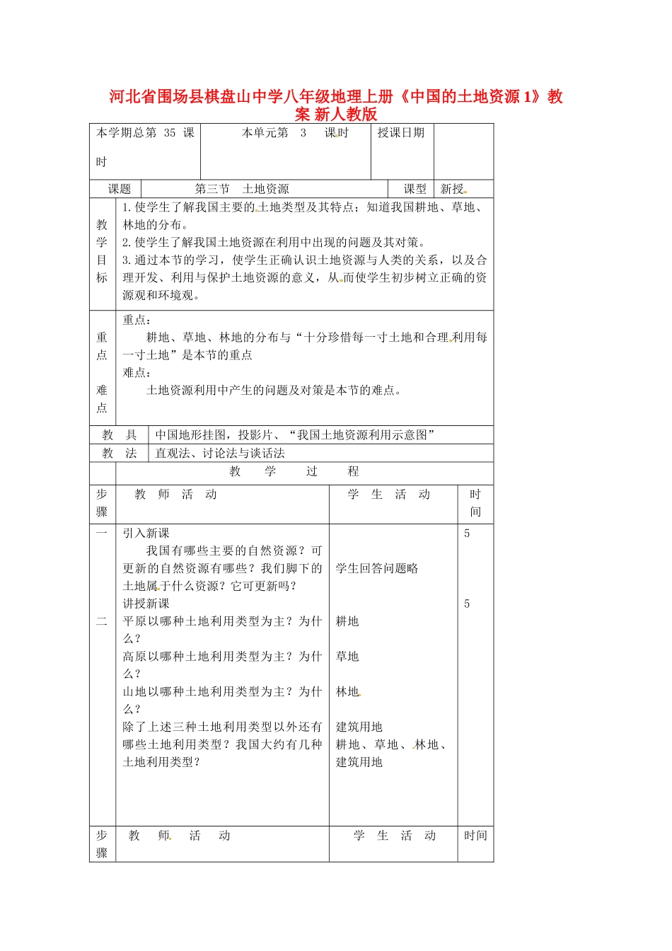 河北省围场县棋盘山中学八年级地理上册《中国的土地资源1》教案 新人教版_第1页