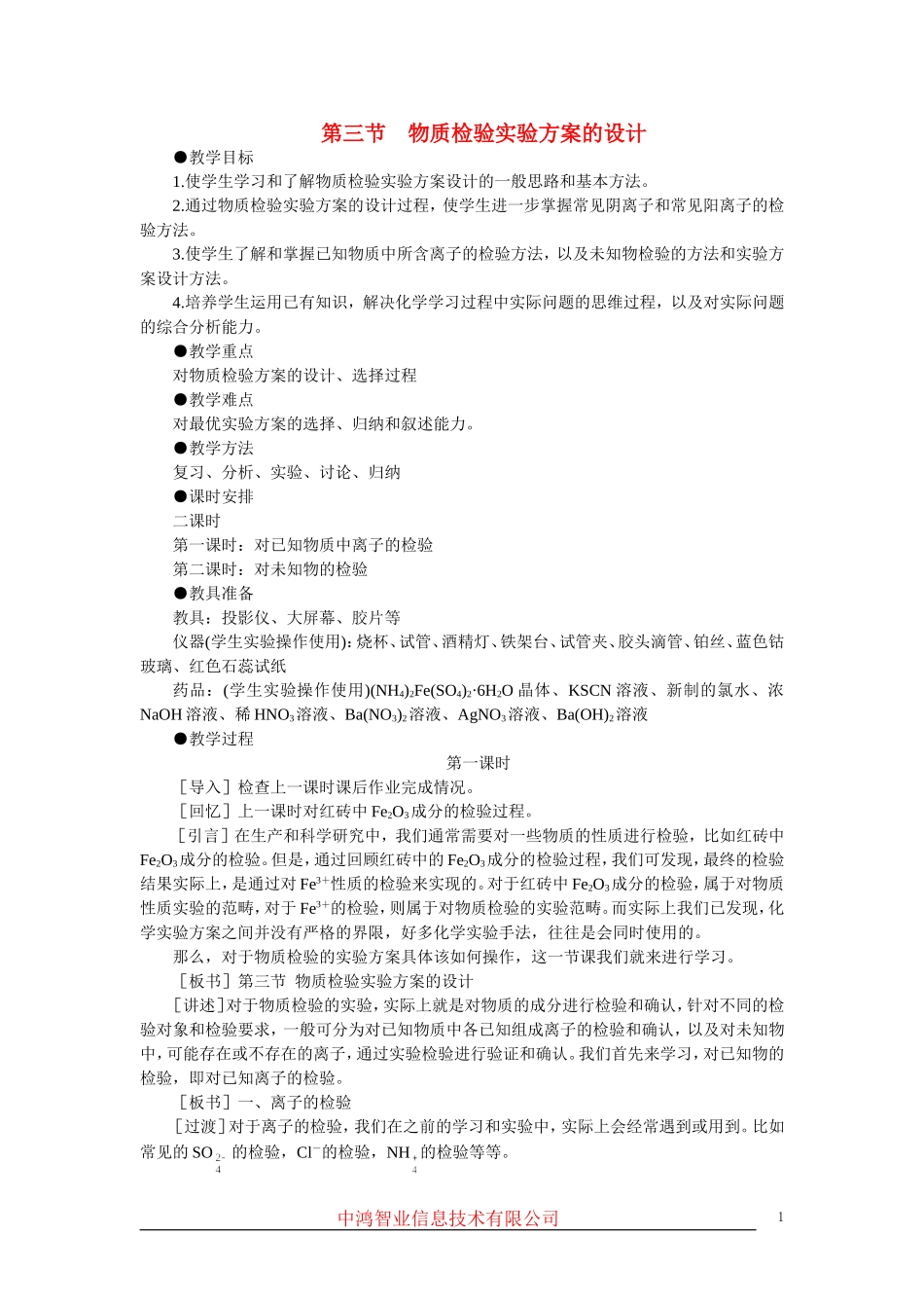 高中化学 （大纲版）第三册 第六单元  化学实验方案的设计  第三节物质检验实验方案的设计(第一课时)_第1页
