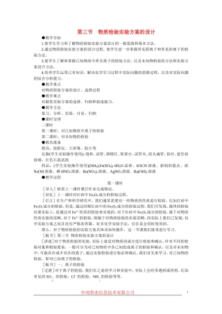 高中化学 （大纲版）第三册 第六单元  化学实验方案的设计  第三节物质检验实验方案的设计(第一课时)