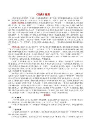 高中语文：2.7《老虎》教案（1）语文版07版必修5