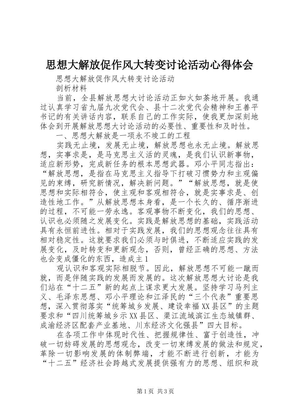 思想大解放促作风大转变讨论活动心得体会_第1页