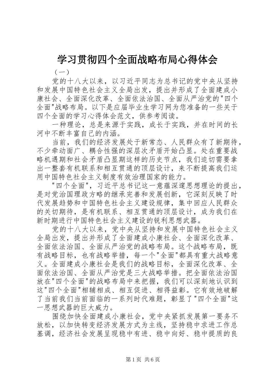 学习贯彻四个全面战略布局心得体会_第1页