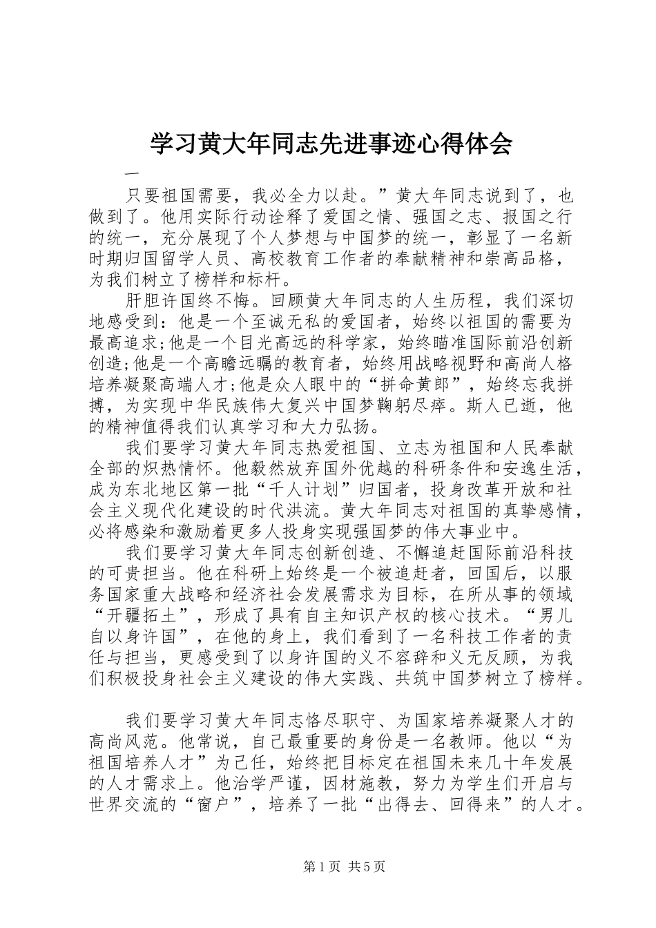 学习黄大年同志先进事迹心得体会_第1页