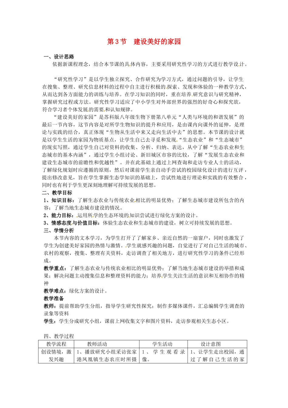 八年级生物下册 26.3《建设美好的家园》教案 苏科版_第1页