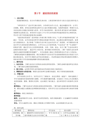 八年级生物下册 26.3《建设美好的家园》教案 苏科版