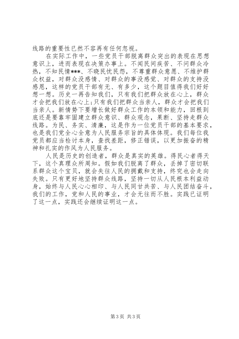 坚持党的群众路线教育的体会范文_第3页