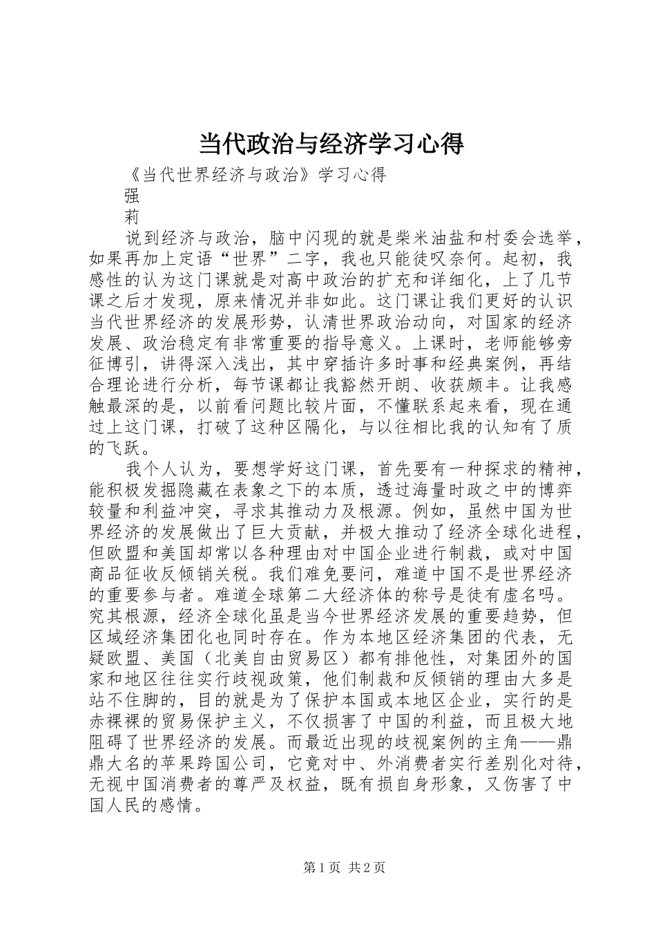 当代政治与经济学习心得_第1页