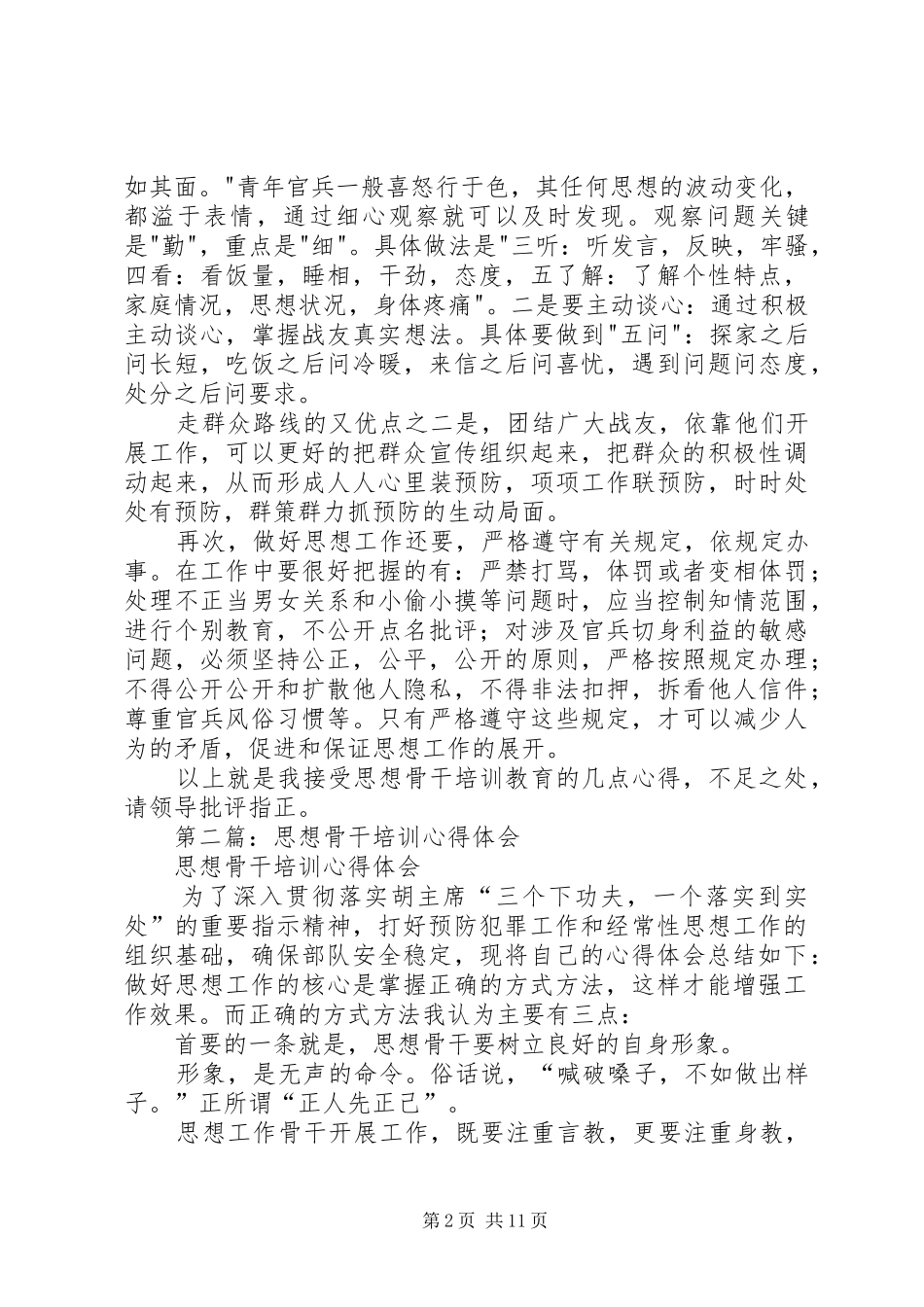 第一篇：思想骨干工作培训心得体会_第2页