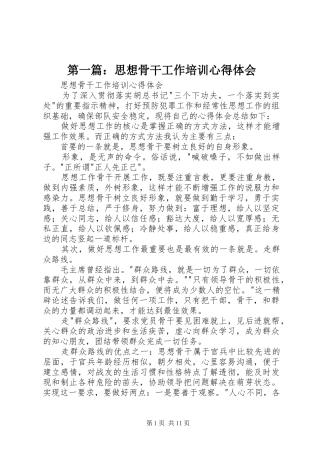 第一篇：思想骨干工作培训心得体会