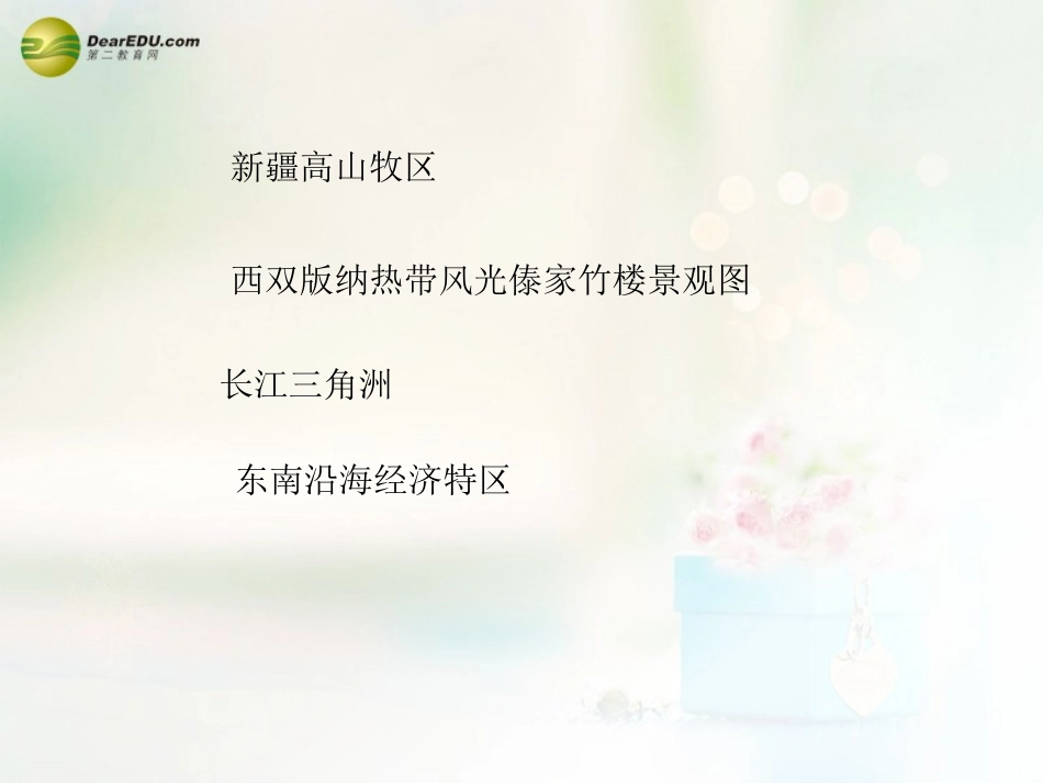 八年级地理下册 第五章 中国的地理差异 第2课时 四大地理区域划分课件 （新版）新人教版_第3页