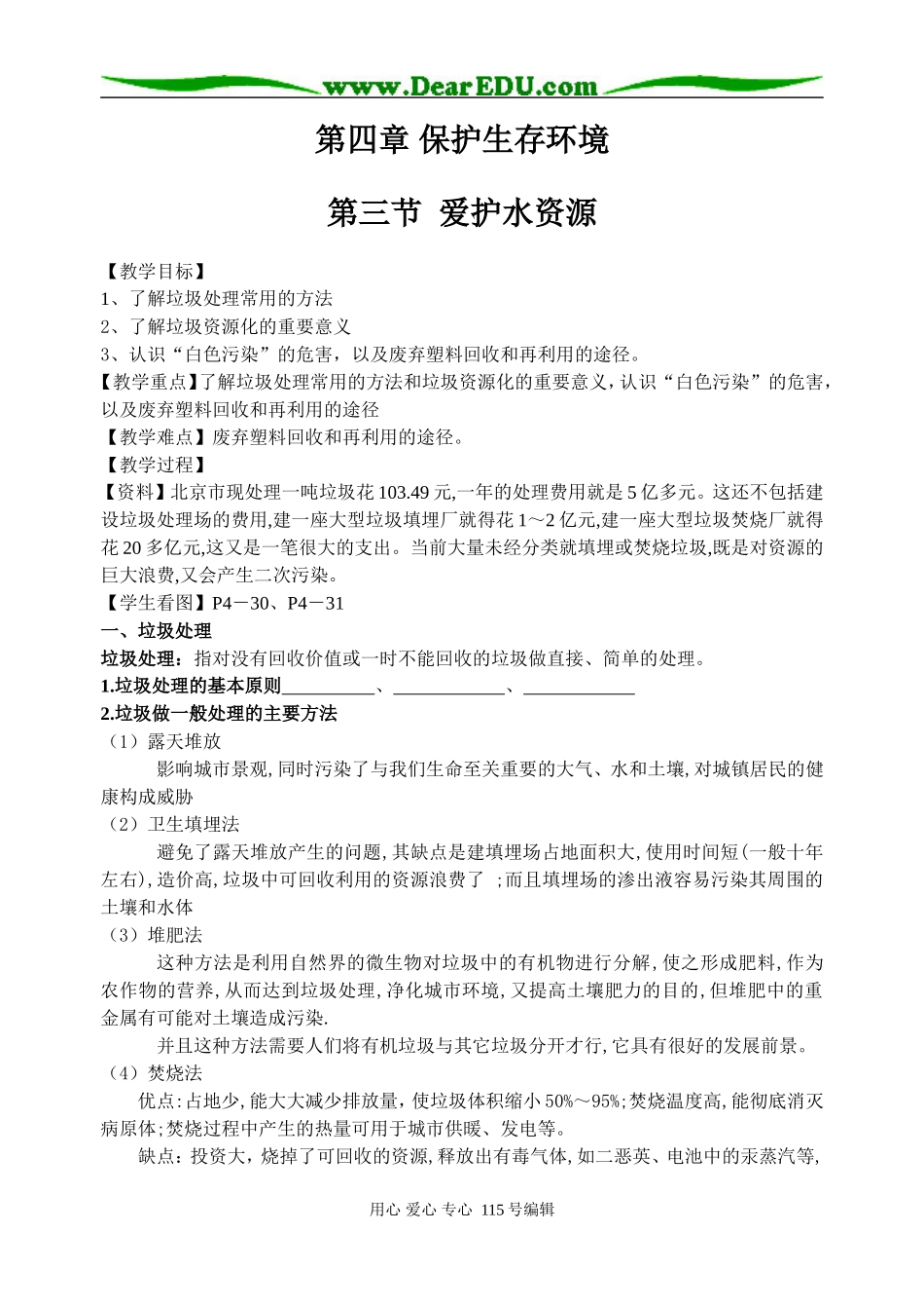 第四章 保护生存环境（第三节）_第1页