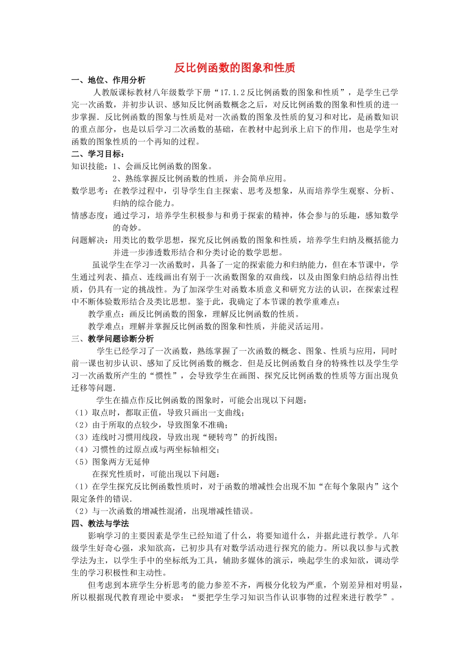 河南省灵宝市第四初级中学八年级数学下册 17.1.2 反比例函数的图象和性质教学设计2 新人教版_第1页