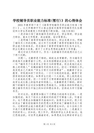 学校辅导员职业能力标准(暂行)》的心得体会