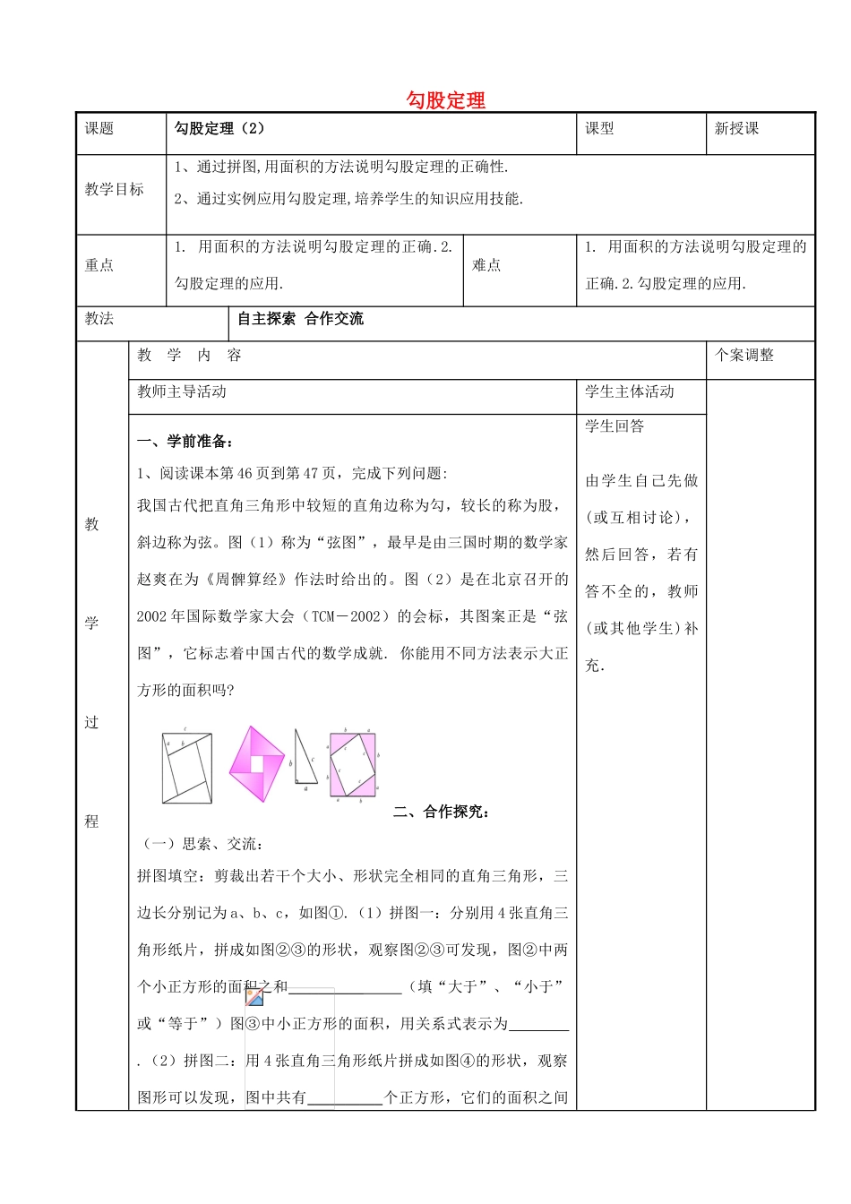 八年级数学上册 第三章 勾股定理 3.1 勾股定理教案2 （新版）苏科版-（新版）苏科版初中八年级上册数学教案_第1页