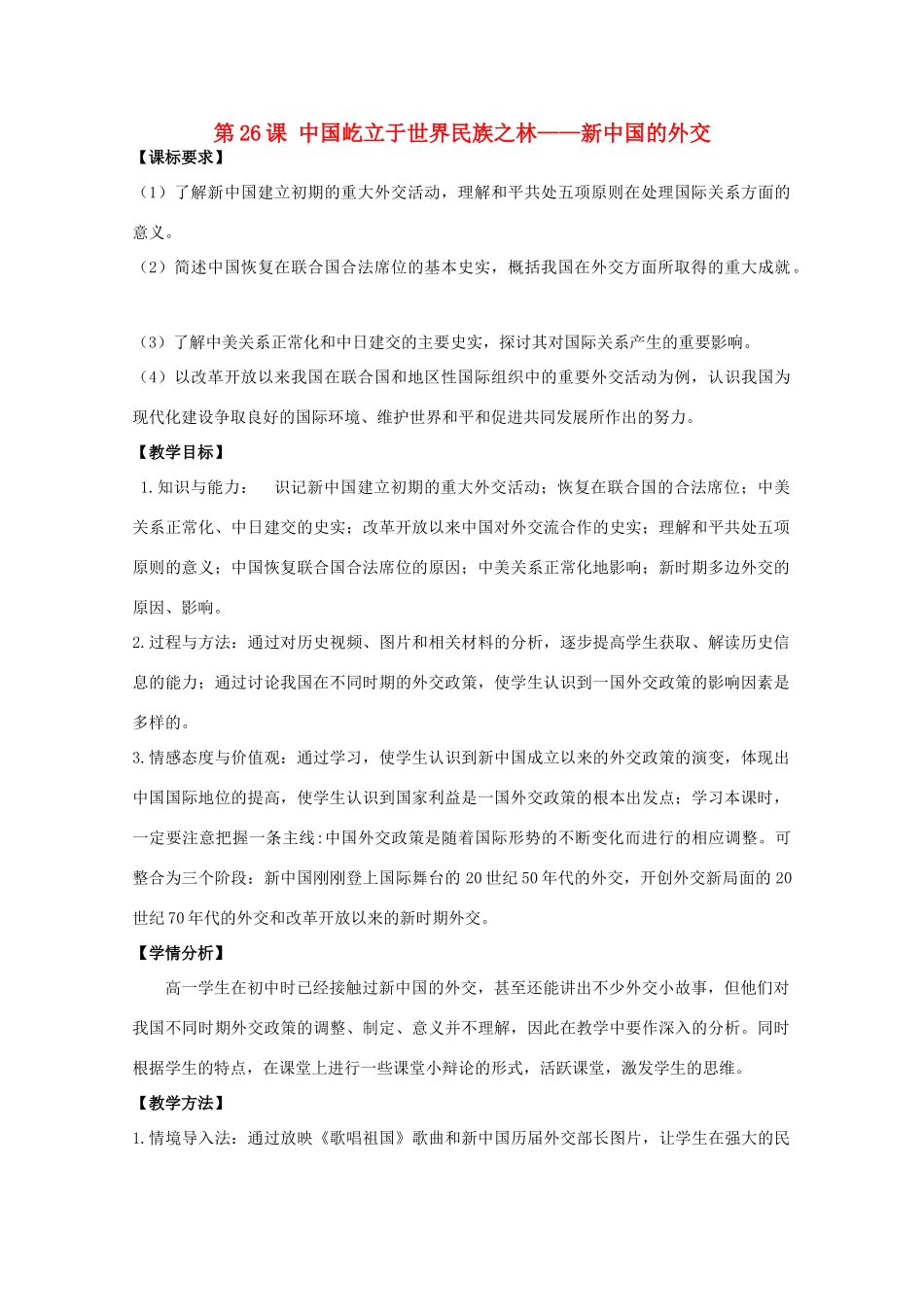 高中历史 第26课 新中国外交教案14 岳麓版必修1-岳麓版高一必修1历史教案_第1页