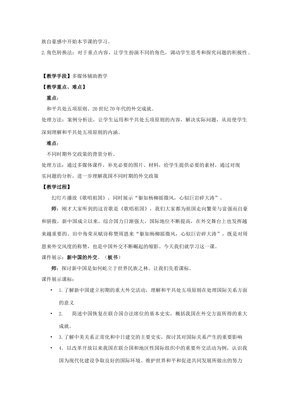 高中历史 第26课 新中国外交教案14 岳麓版必修1-岳麓版高一必修1历史教案_第2页