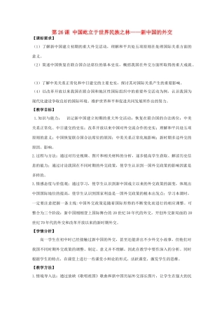 高中历史 第26课 新中国外交教案14 岳麓版必修1-岳麓版高一必修1历史教案