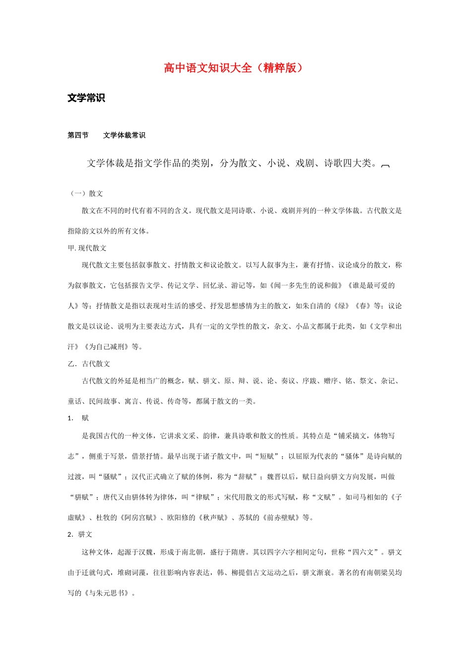 高中语文 知识大全 文学体裁常识_第1页