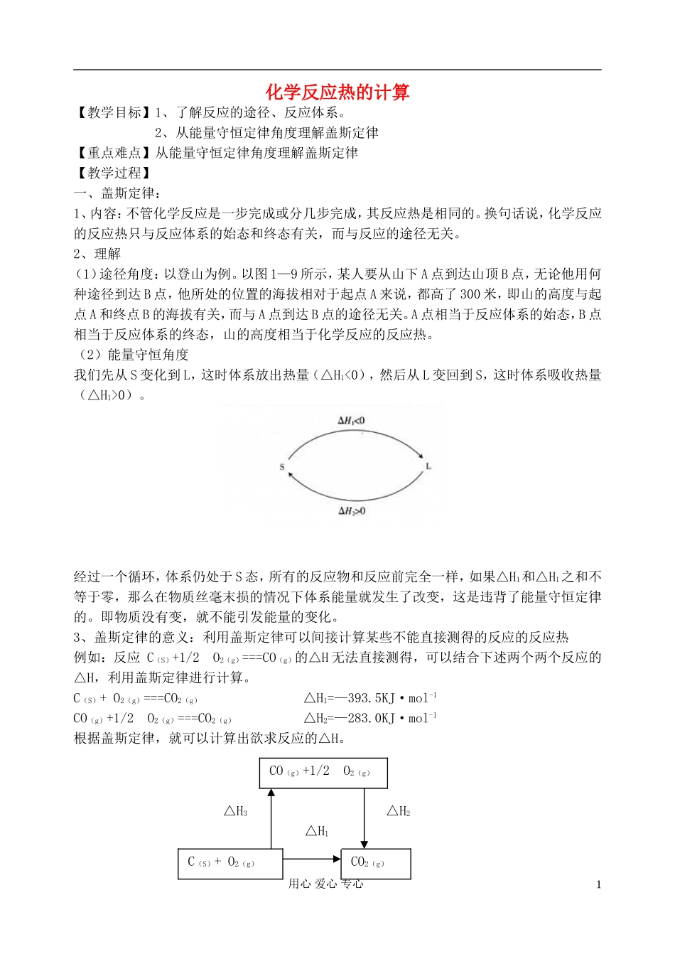 高中化学《化学反应热的计算》教案3 新人教版选修4_第1页