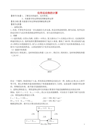 高中化学《化学反应热的计算》教案3 新人教版选修4