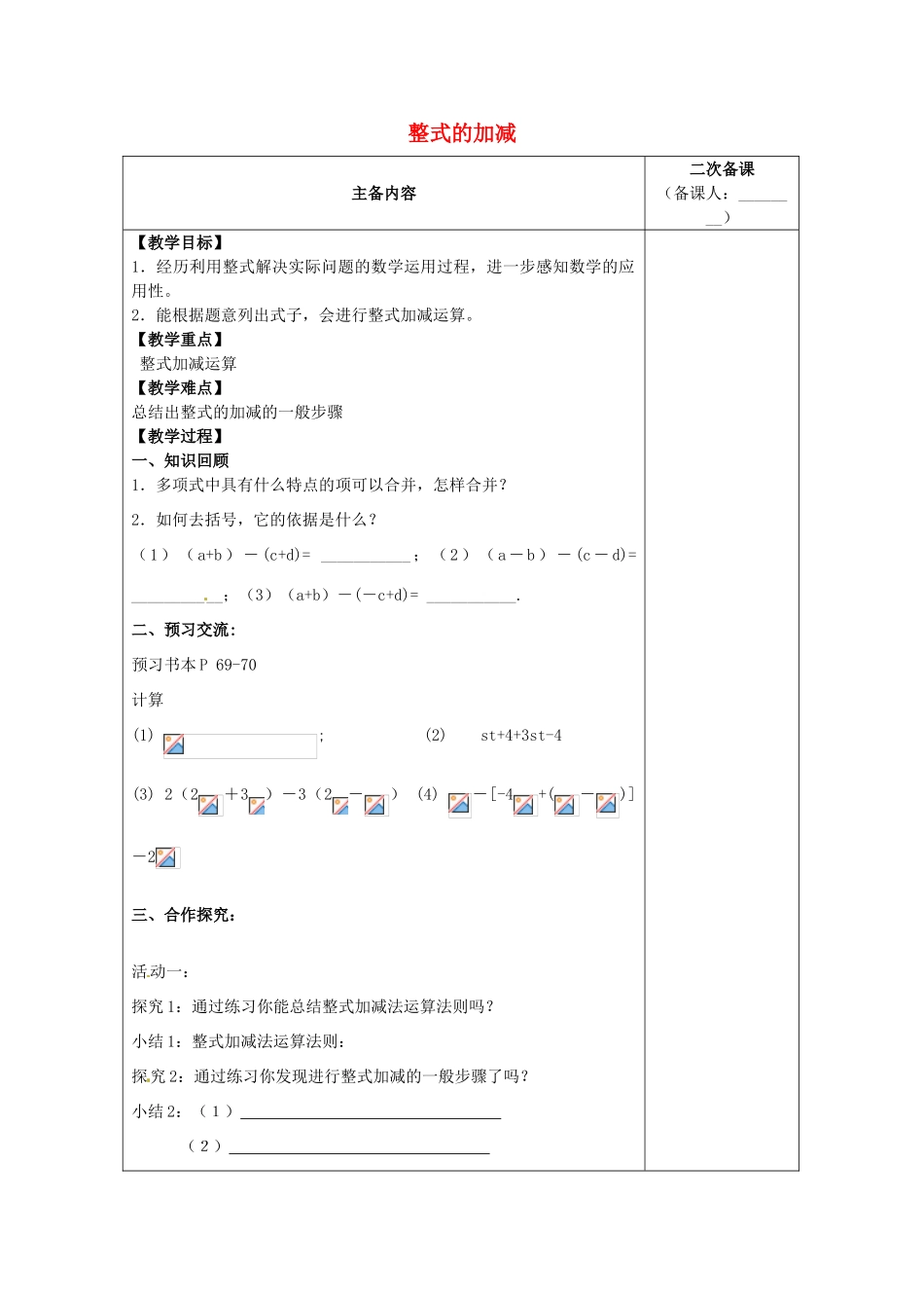 江苏省南通市实验中学七年级数学上册 2.2 整式的加减（第三课时）教案（新版）人教版_第1页