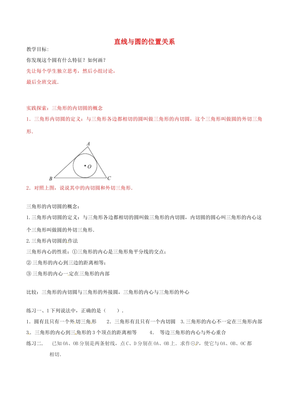 九年级数学上册 2.5 直线与圆的位置关系教案 （新版）苏科版-（新版）苏科版初中九年级上册数学教案_第1页