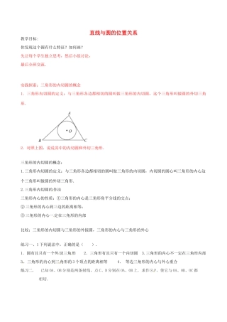九年级数学上册 2.5 直线与圆的位置关系教案 （新版）苏科版-（新版）苏科版初中九年级上册数学教案