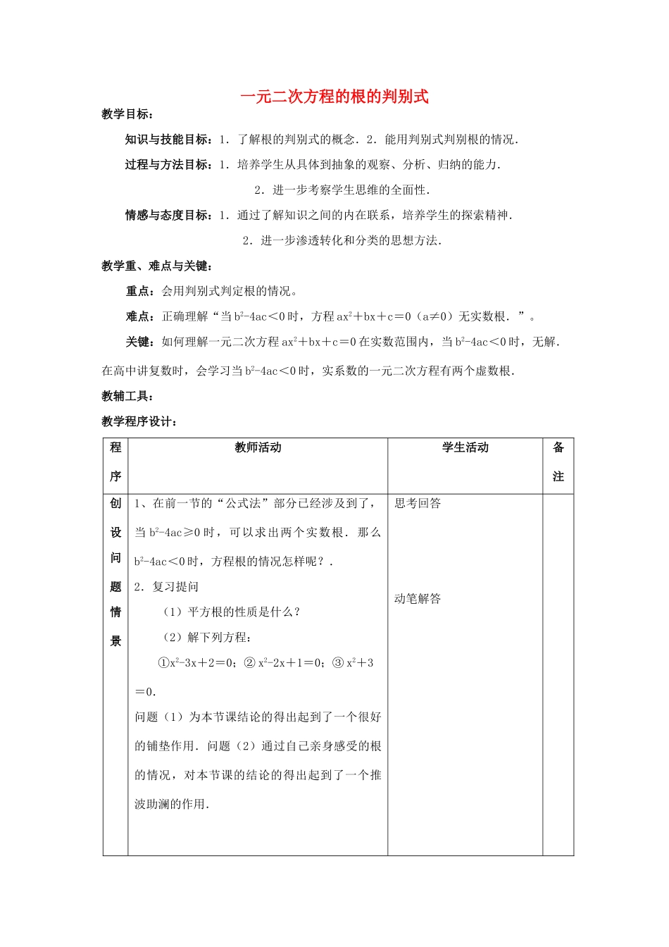 江苏省太仓市浮桥中学九年级数学上册 一元二次方程的根的判别式（第1课时）教案 苏科版_第1页