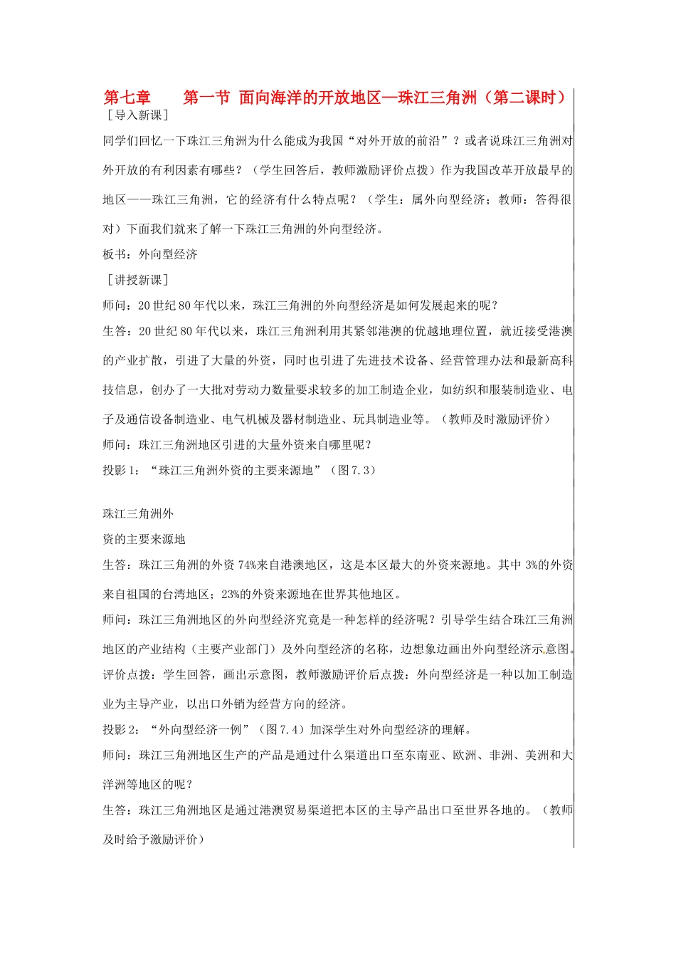 江苏省大丰市刘庄镇三圩初级中学八年级地理下册 第七章 第一节 面向海洋的开放地区—珠江三角洲（第2课时）教案 新人教版_第1页